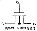 MOS傳輸門工作原理